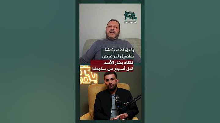 رفيق لطف يكشف تفاصيل آخر عرض تلقاه بشار الأسد قبل أسبوع من سقوطه!