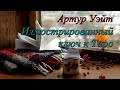 Артур Уэйт "Иллюстрированный ключ к Таро"