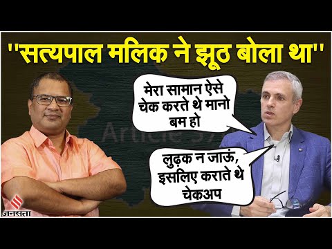 Omar Abdullah on Article 370: उमर अब्‍दुल्‍ला ने सुनाई नजरबंदी की आपबीती| Satyapal Malik पर भी बोले