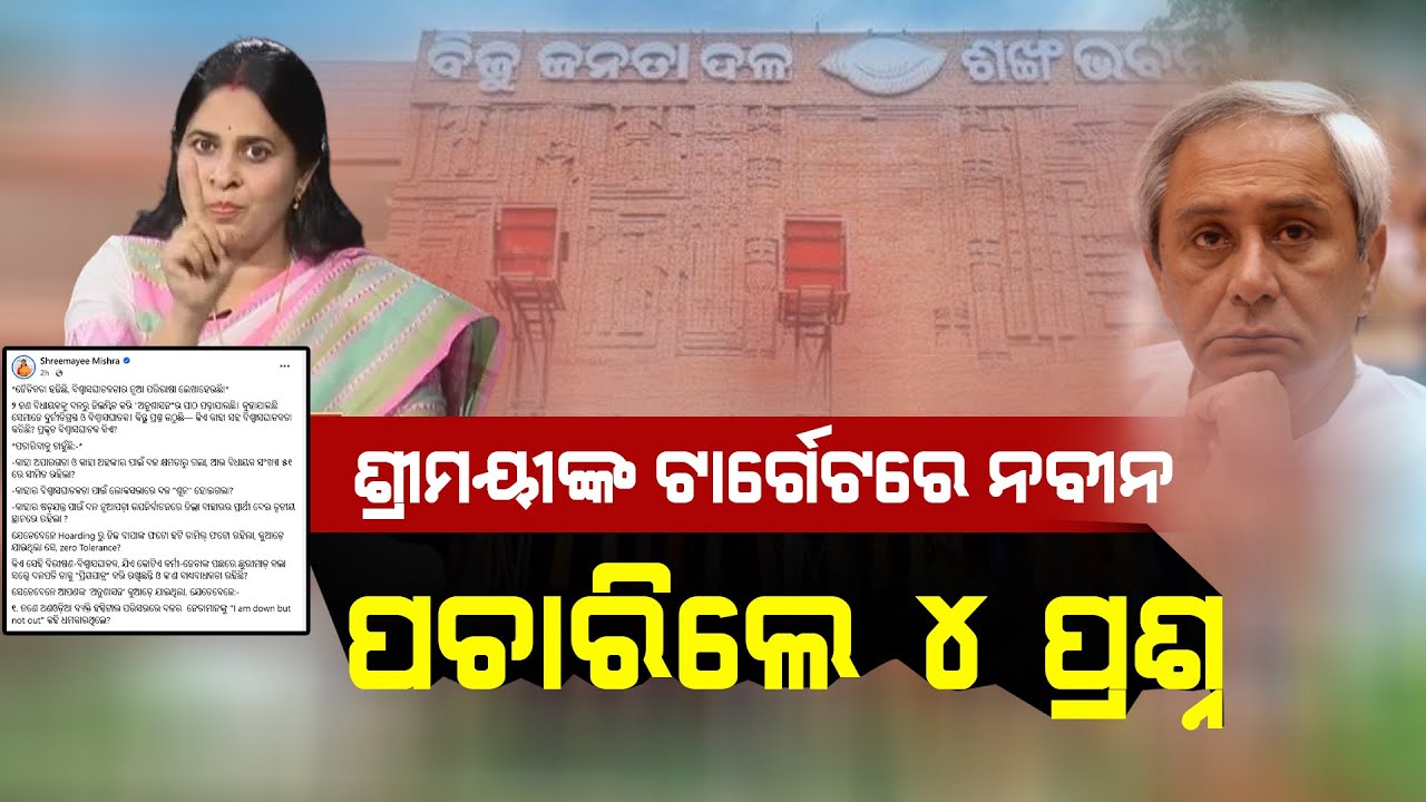 ଧୋଇଦେଲେ ଶ୍ରୀମୟୀ,ଚିନ୍ତାରେ ବିଜେଡି ! 