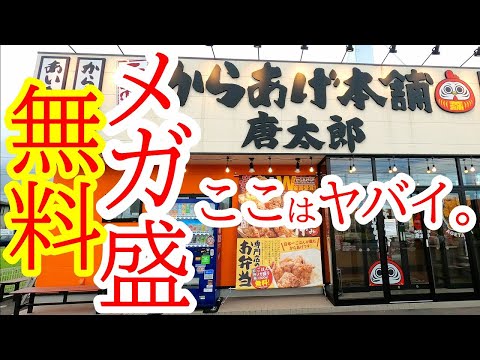 驚異のメガ盛り無料！！！肉厚ジューシーからあげがンまいッ！元祖からあげ本舗 唐太郎 ゆいの杜店【宇都宮市ゆいの杜】Japanese Food -Karaage- in Utsunomiya