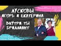 Лусковы Игорь и Екатерина - Внутри ты бриллиант (2006)