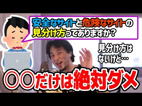 【最低限知っておくべき】サイトの安全性について見分ける方法はありますか?→●●だけは避けて下さい【ひろゆき切り抜き/論破】