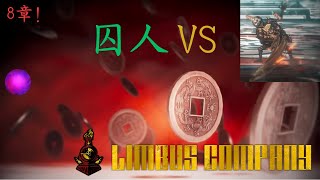 【Limbus Company】その105　8-20を、ボッコボコにしてあげる♪
