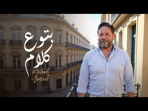 مايكل يوسف بتوع كلام ٢٠٢٥ الفيديو الرسمي   3  2025  