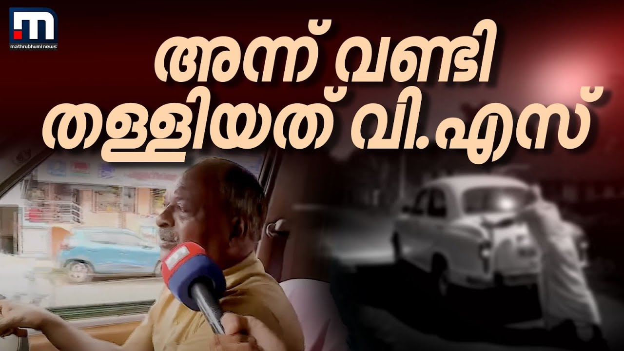 'സഖാവിനെക്കൊണ്ട് വണ്ടി തള്ളിച്ചല്ലോ എന്ന സങ്കടമുണ്ട്... വി.എസ് എന്നും വ്യത്യസ്തനായ നേതാവ്' | VS