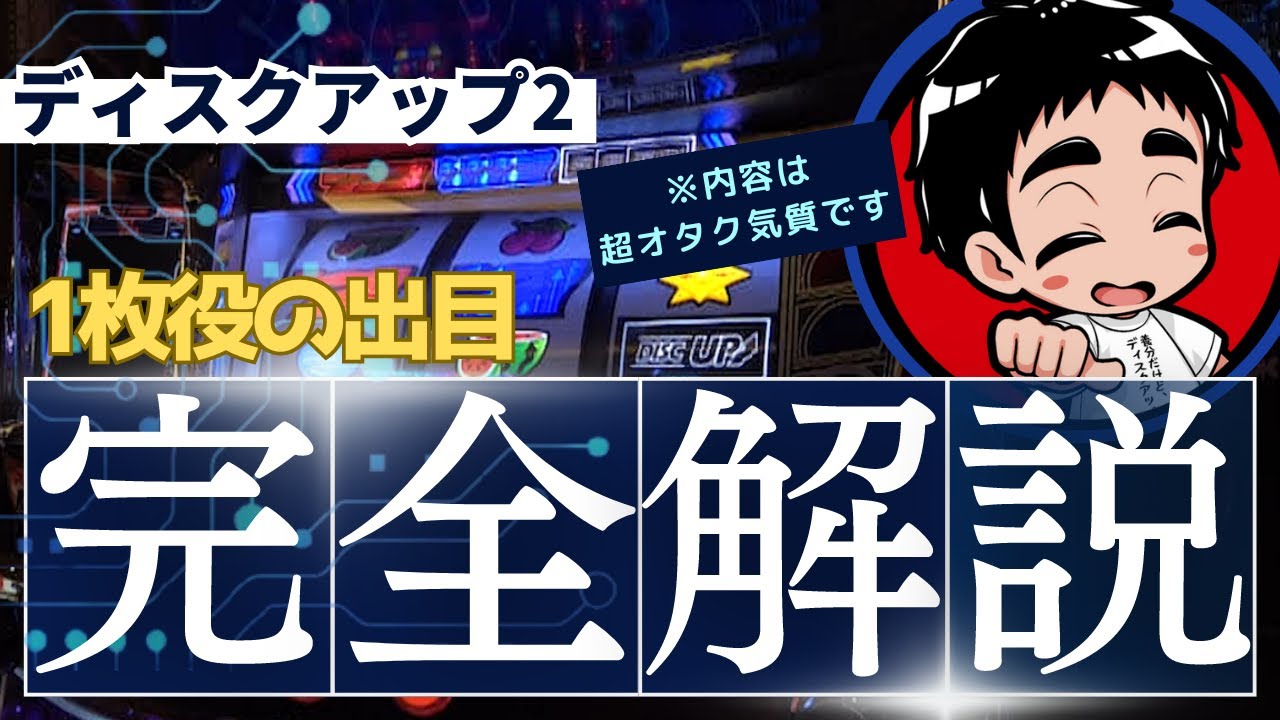 【ディスクアップ２】養分ディスクアッパーまっかちんの戦い2ndSeason　♯5【赤狙い】