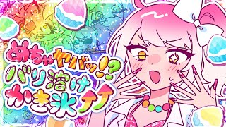 めちゃヤバッ!?バリ溶けかき氷⤴︎⤴︎