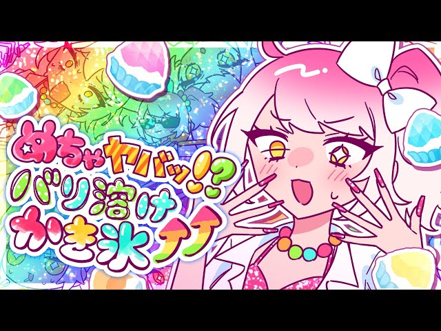 めちゃヤバッ!?バリ溶けかき氷⤴︎⤴︎NEW!モフモフモー