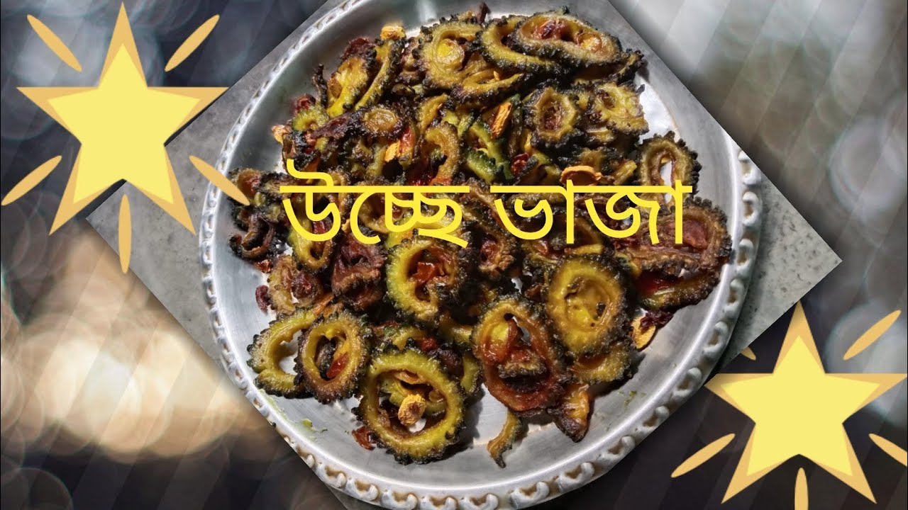 উচ্ছে ভাজার রেসিপি,Ucha Vajar Recipe.......