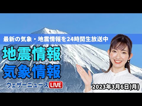 【LIVE】昼の最新気象ニュース・地震情報 2023年3月6日(月)／西日本と北日本は晴天 関東は曇りや雨〈ウェザーニュースLiVE〉