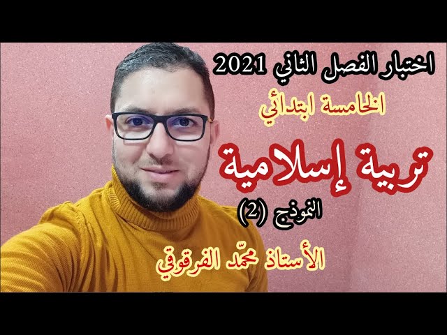 اختبار الفصل الثاني 2021 تربية إسلامية الخامسة ابتدائي الجيل الثاني