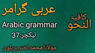 kafiya Tu alnahaw dars 37/mubtada ki dono qismon ke sharayt/istifham,nafi par etmad Ka bayan/Akhtar