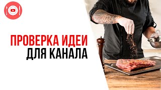 Как придумать концепцию для кулинарного канала на YouTube | Как протестировать идею для канала