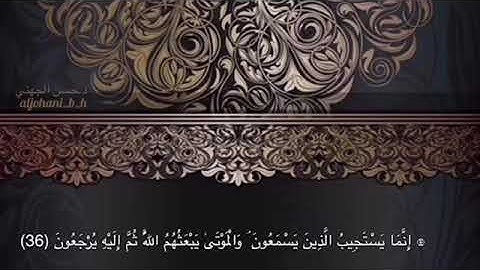 سورة الأنعام ( من آية 36  إلى آية 58  / د.حسن الجهني