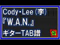 【TAB譜】『W.A.N. - Cody・Lee(李)』【Guitar】【ダウンロード可】