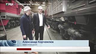 Обновленная тяга. Капитальный ремонт и модернизация локомотивов. Сделано в России РБК