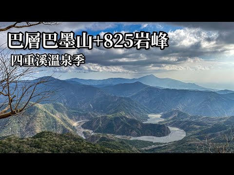 台遊-山友德-EP 075-［屏東獅子鄉］巴層巴墨山+825岩峰