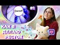 КАК Я ДЕЛАЮ РЕСТОК #1 | НОВАЯ СТУДИЯ | SLIMOSHOP