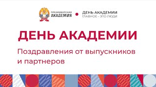 Поздравления от выпускников и партнеров ДВИУ РАНХиГС с Днём Академии!