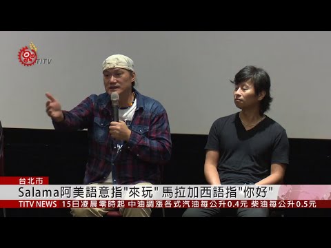 Salama專輯紀錄片放映 座談會分享經驗 2019-07-14 IPCF-TITV 原文會 原視新聞