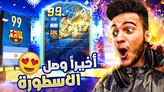 FIFA 20 | ? !!من الخشب إلى العجب #41 | أخيرررراً لاعب 99