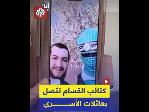 خطوة غير مسبوقة مكالمات فيديو أجرتها كتائب القسام قبيل تسليم الأسرى الجنود لعائلاتهم