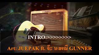 เมร่อน คาราโอเกะ - JUEPAK ft. จ๊ะ นงผณี GUNNER