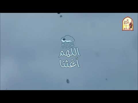 دعاء اللهم أغثنا ولاتجعلنا من القانطين إستمع لهذا الصوت والدعاء الجميل