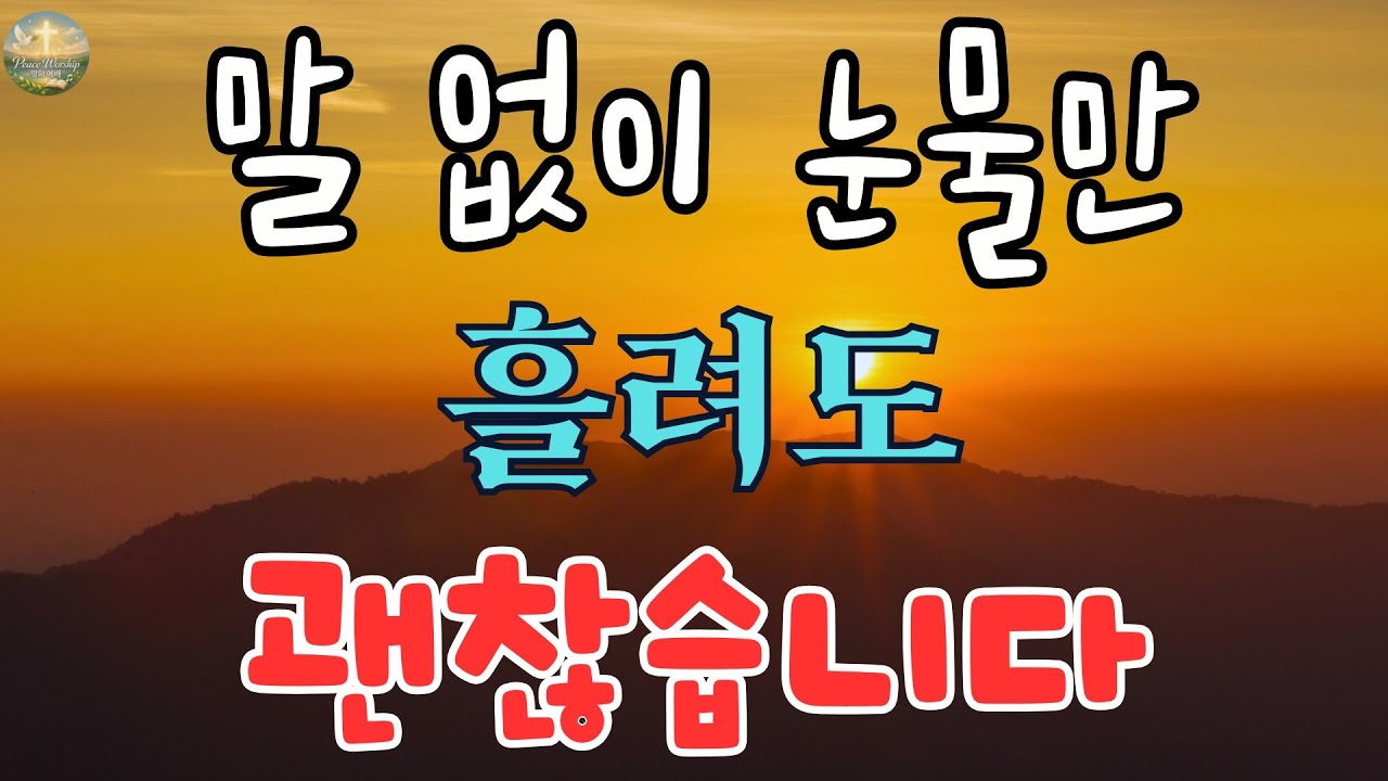 혼자 울고 싶을 때 듣는 찬송 | 천번을 들어도 좋은 찬양모음 BEST , 찬송가연속듣기, 기도찬송