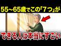 【漫画】あなたはいくつできますか?55〜65歳でできたらすごい7項目