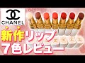 【CHANEL】潤い抜群！ルージュココボーム全色ご紹介！