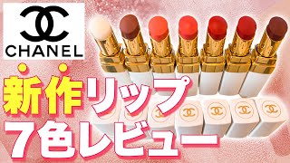 【CHANEL】潤い抜群！ルージュココボーム全色ご紹介！