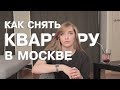 Как снять квартиру в Москве?