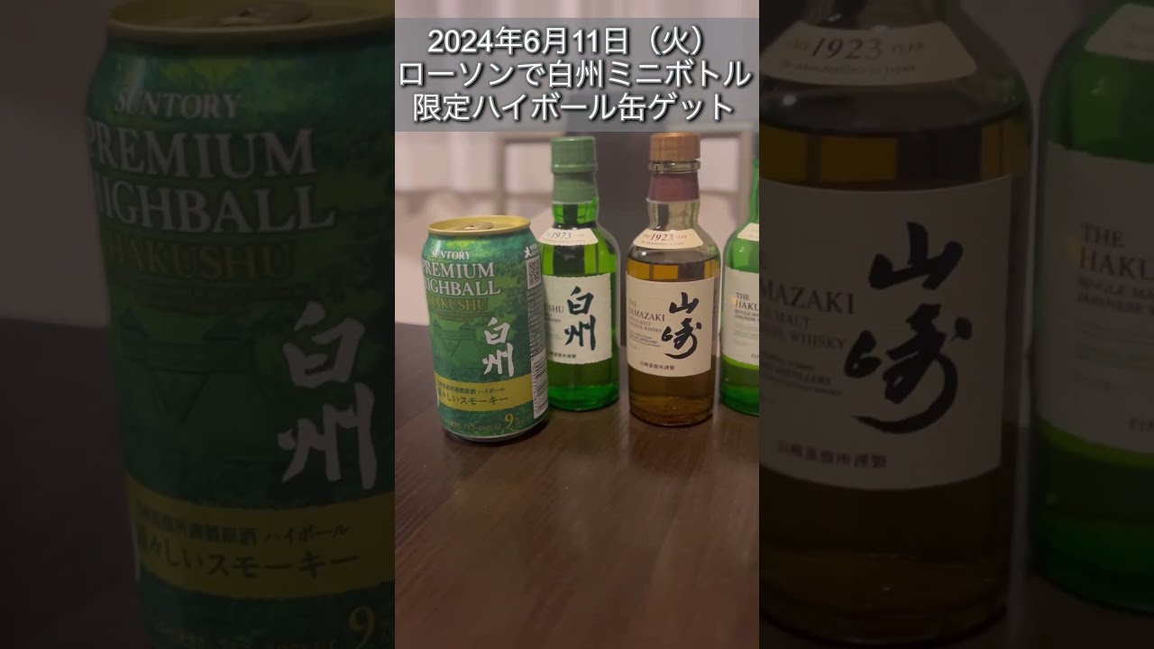 白州ミニボトル　最後 こんばんは🌙 今晩から明日にかけてローソンにて山崎・白州ミニ