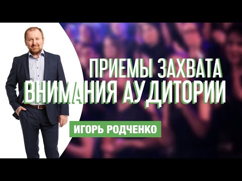 Как захватить внимание аудитории