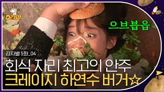 [D라마] EP05-04 오냐 너 잘 걸렸다 한 판 붙자 🥊 회식 자리 싹 뒤집어 놓은 하연수의 이판사판 햄버거 파티 🍔 연수는 참지 않아!!! | #감자별 131007