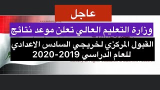 عاجل وزارة التعليم العالي تعلن موعد نتائج القبول المركزي للسادس الاعدادي للعام 2019-2020