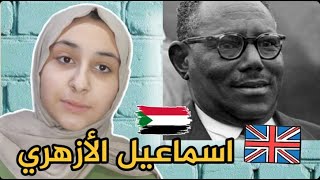 قصة الزعيم السوداني اسماعيل الازهري الذي لقن بريطانيا درسا قاسيا ✌💪