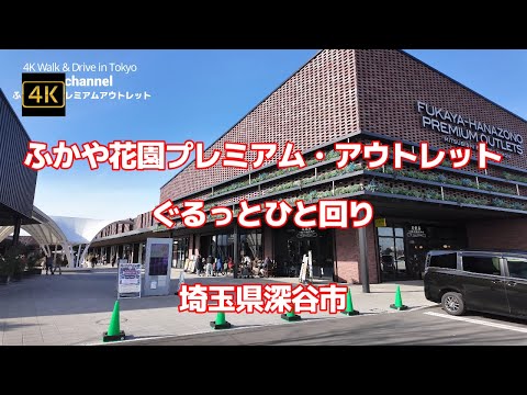 【街ブラ4K】【ふかや花園プレミアム・アウトレット～ぐるっとひと回り】【ガリガリ君のミニ遊園地】【130 STORES】【最寄りの駅は秩父鉄道「ふかや花園駅」】【三菱地所】【埼玉県深谷市花園】