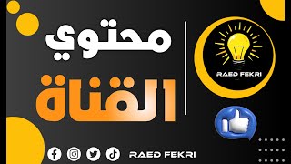 فيديو تعريفي عن القناة | RAED FEKRI