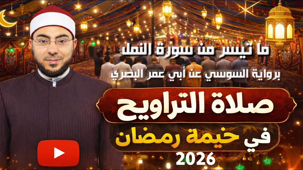 من صلاة التروايح || ما تيسر من سورة النمل || رواية السوسي عن أبي عمرو || القارئ هشام عبد الباري