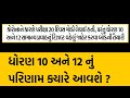 STD 10 AND 12 NU RESULT KYARE AAVSE || GSEB Board 2022 Result Update | 2022 Gujarat Board Result