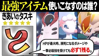 【徹底議論】最強のアイテム「きあいのタスキ」を持ったら1番強いポケモンは誰？【今日ポケ】