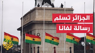 الجزائر تدعو السلطات الغانية إلى توحيد الجهود للوصول لحل سلمي في النيجر
