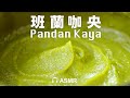 班蘭咖央醬【最愛的南洋早餐】香軟滑 Make your own Pandan Kaya (Pandan Coconut Egg Jam)