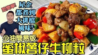 【零失敗食譜】大排檔風味蜜椒薯仔牛柳粒少油簡易版屋企都煮到