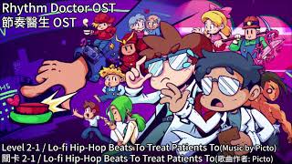 Rhythm Doctor OST - Level 2-1 / 節奏醫生音樂 - 關卡2-1 #節奏醫生