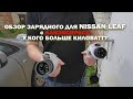 Обзор зарядного устройства для Nissan Leaf с Алиэкспресс. Сравниваем с оригиналом.