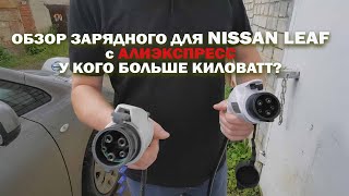 видео: Обзор зарядного устройства для Nissan Leaf с Алиэкспресс. Сравниваем с оригиналом. картинка: Обзор зарядного устройства для Nissan Leaf с Алиэкспресс. Сравниваем с оригиналом.